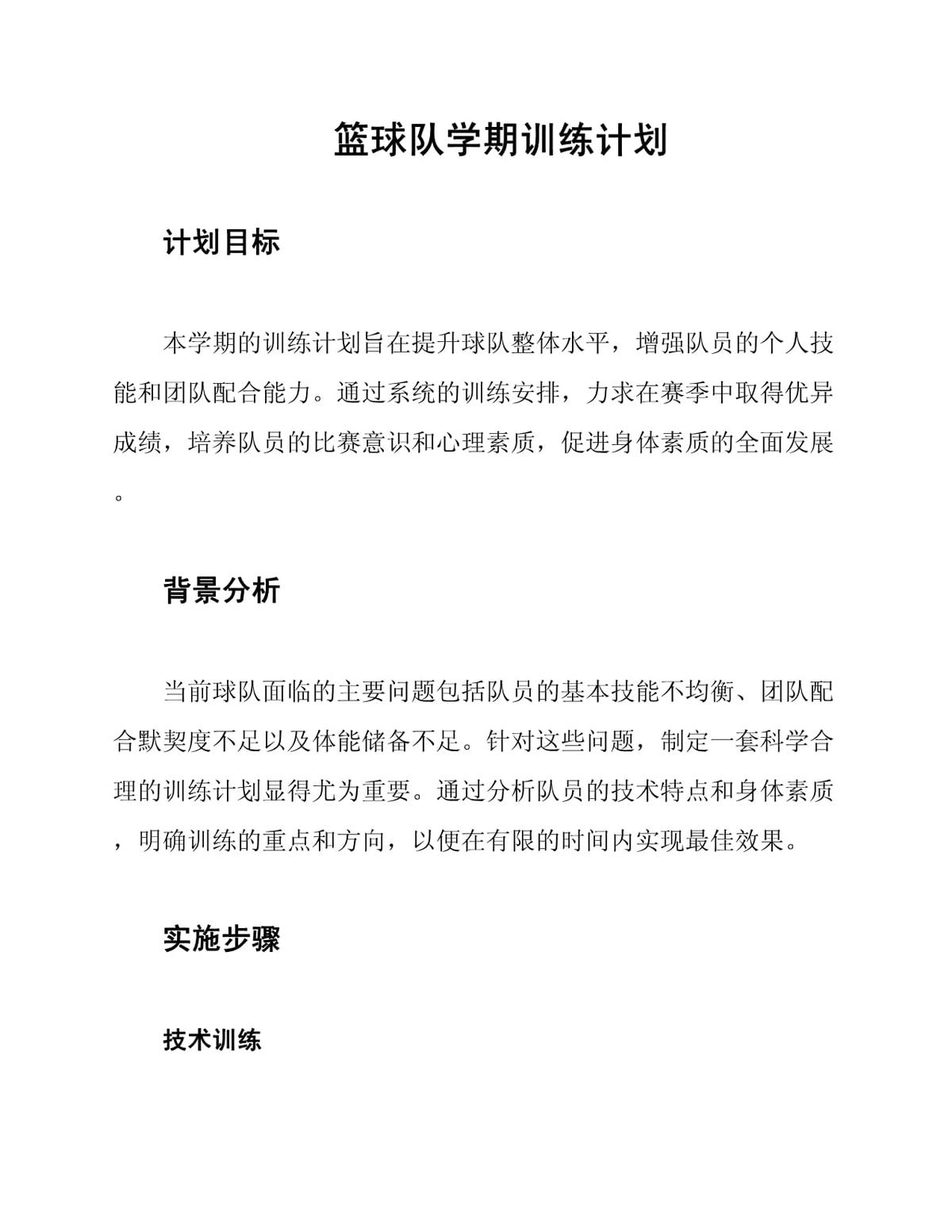 篮球队日常训练计划